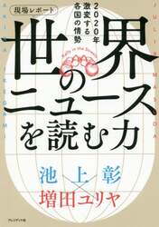 現場レポート世界のニュースを読む力　２０２０年激変する各国の情勢
