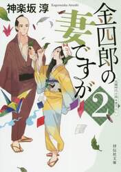 金四郎の妻ですが　２