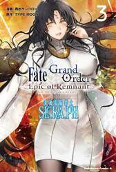Ｆａｔｅ／Ｇｒａｎｄ　Ｏｒｄｅｒ‐Ｅｐｉｃ　ｏｆ　Ｒｅｍｎａｎｔ‐亜種特異点ＥＸ（エクストラ）深海電脳楽土ＳＥ．ＲＡ．ＰＨ　３