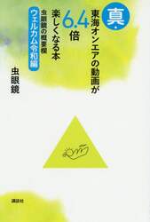 東海オンエアの動画が６．４倍楽しくなる本　虫眼鏡の概要欄　真