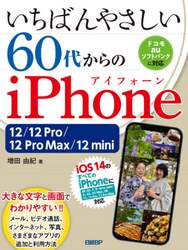 いちばんやさしい６０代からのｉＰｈｏｎｅ　１２／１２　Ｐｒｏ／１２　Ｐｒｏ　Ｍａｘ／１２　ｍｉｎｉ