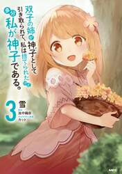 双子の姉が神子として引き取られて、私は捨てられたけど多分私が神子である。　３