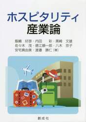 ホスピタリティ産業論