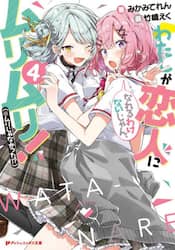 わたしが恋人になれるわけないじゃん、ムリムリ！〈※ムリじゃなかった！？〉　４