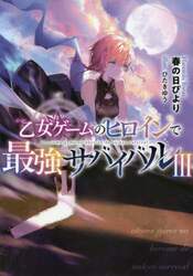 乙女ゲームのヒロインで最強サバイバル　３