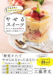 やせるスイーツ　午後３時に食べるだけダイエット　ダイエット成功率９９％の医師による最新メソッド