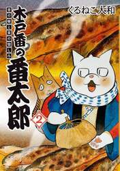 木戸番の番太郎　昔の噺と食の愉しみ　２