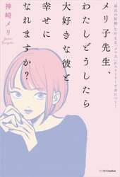 メリ子先生、わたしどうしたら大好きな彼と幸せになれますか？　“最高の結婚”を叶える「メス力」がストーリーで身につく！