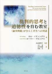 批判的思考と道徳性を育む教室　「論争問題」がひらく共生への対話
