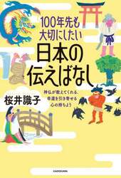 １００年先も大切にしたい日本の伝えばなし　神仏が教えてくれる、幸運を引き寄せる心の持ちよう