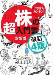いちばんカンタン！株の超入門書