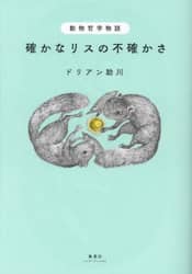 動物哲学物語確かなリスの不確かさ