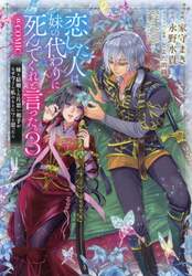 恋した人は、妹の代わりに死んでくれと言った。＠ＣＯＭＩＣ　妹と結婚した片思い相手がなぜ今さら私のもとに？と思ったら　３