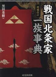 戦国北条家一族事典