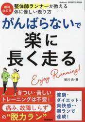 がんばらないで楽に長く走る　整体師ランナーが教える体に優しい走り方