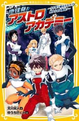地球発！アストロアカデミー　うらぎり者はだれだ！？月からの大脱出！