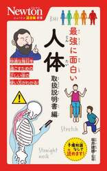最強に面白い人体　取扱説明書編
