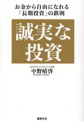 誠実な投資　お金から自由になれる「長期投資」の鉄則