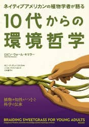 ネイティブアメリカンの植物学者が語る１０代からの環境哲学　植物の知性がつなぐ科学と伝承