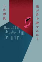 娘が母を殺すには？