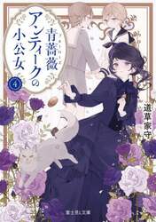 青薔薇アンティークの小公女　４