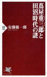 蔦屋重三郎と田沼時代の謎