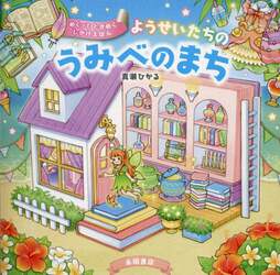 ようせいたちのうみべのまち　めくってときめくしかけえほん