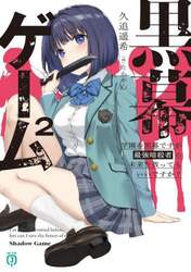 黒幕ゲーム　２
