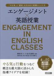 エンゲージメント×英語授業　「やる気」と「意欲」を引き出す授業のつくり方