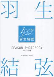 羽生結弦ＳＥＡＳＯＮ　ＰＨＯＴＯＢＯＯＫ　Ｉｃｅ　Ｊｅｗｅｌｓ　２０２３－２０２４