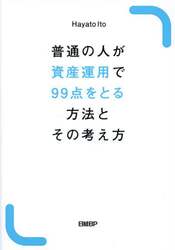 普通の人が資産運用で９９点をとる方法とその考え方