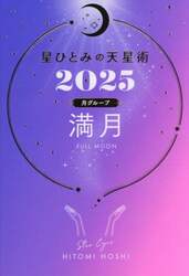 星ひとみの天星術　２０２５月グループ満月