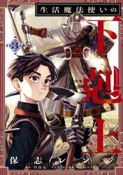 生活魔法使いの下剋上　３