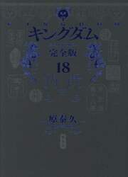 キングダム　完全版　１８