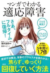 マンガでわかる適応障害　どんな病気？どうしたらいいの？