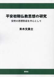 平安初期仏教思想の研究　安然の思想形成を中心として