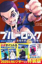 ブルーロック　３２　特装版