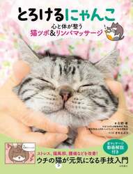 とろけるにゃんこ　心と体が整う猫ツボ＆リンパマッサージ