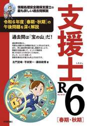 支援士Ｒ６〈春期・秋期〉　情報処理安全確保支援士の最も詳しい過去問解説