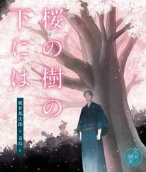 桜の樹の下には