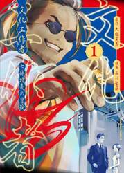文化工作者七條特高の冒険　１