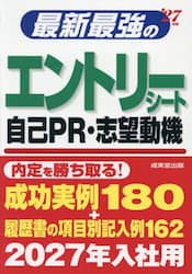 最新最強のエントリーシート自己ＰＲ・志望動機　’２７年版