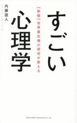 世界最先端の研究が教えるすごい心理学