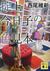 掟上今日子の色見本