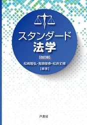 スタンダード法学
