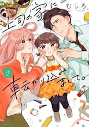 上司の家に転がり込みまして。　２