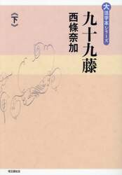 九十九藤　下