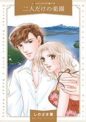 二人だけの楽園