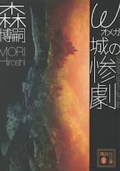 ω城の惨劇　ＳＡＩＫＡＷＡ　Ｓｏｈｅｉ’ｓ　Ｌａｓｔ　Ｃａｓｅ