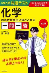 大学入学共通テスト化学の点数が面白いほどとれる一問一答
